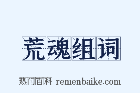 荒魂组词是什么意思的图片
